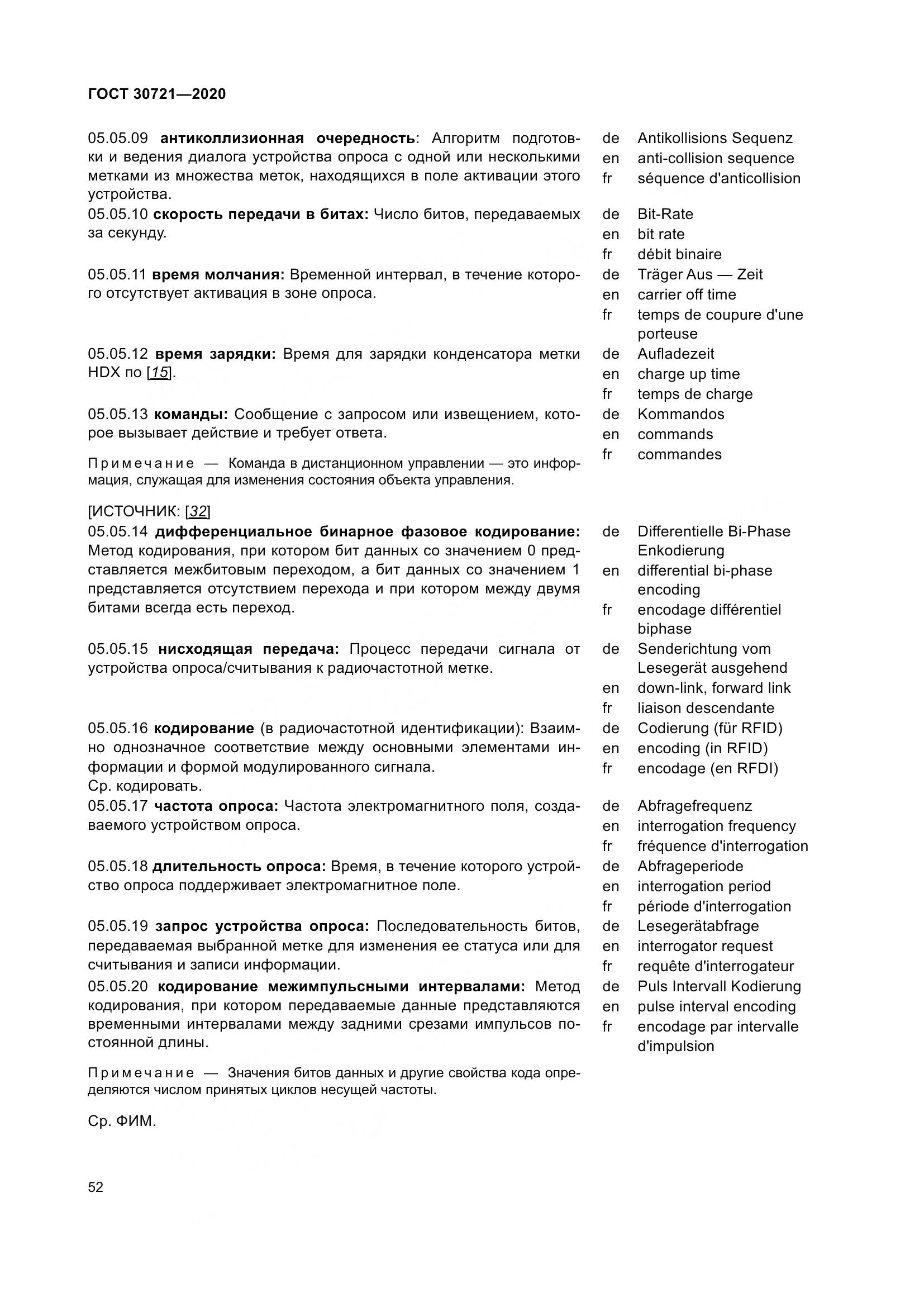 ГОСТ  30721-2020, страница 59