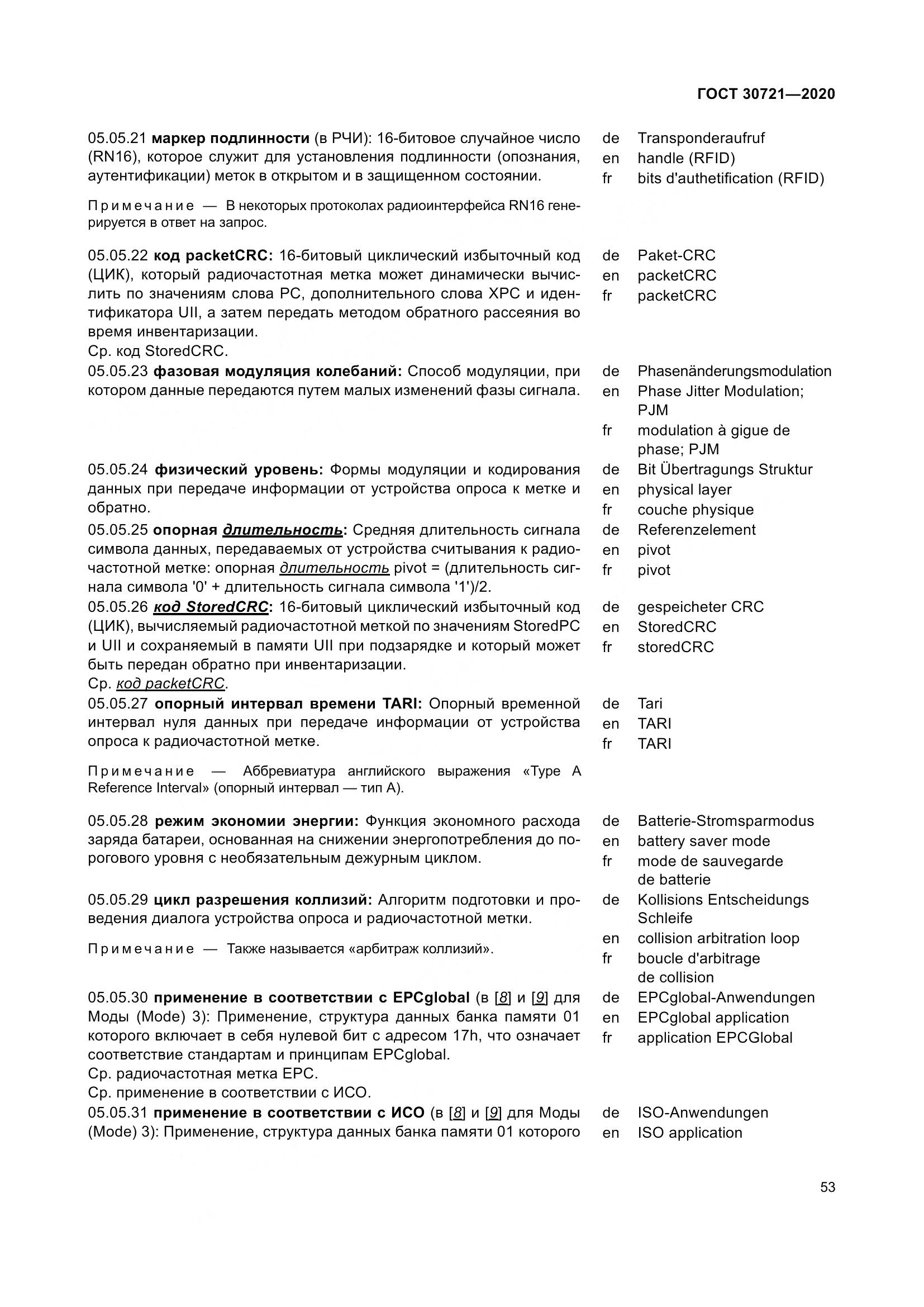 ГОСТ  30721-2020, страница 60