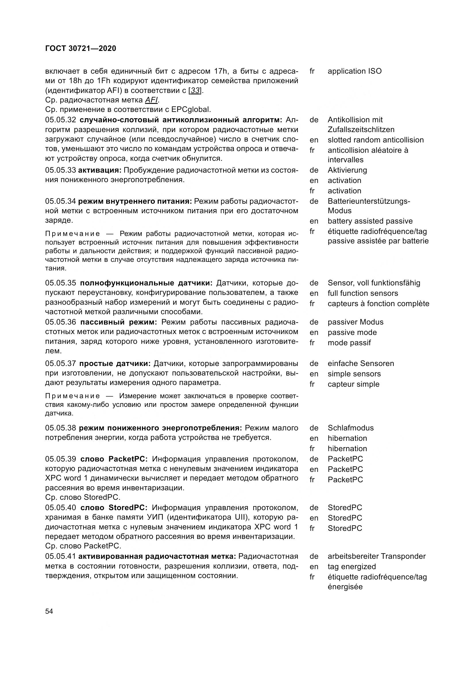 ГОСТ  30721-2020, страница 61