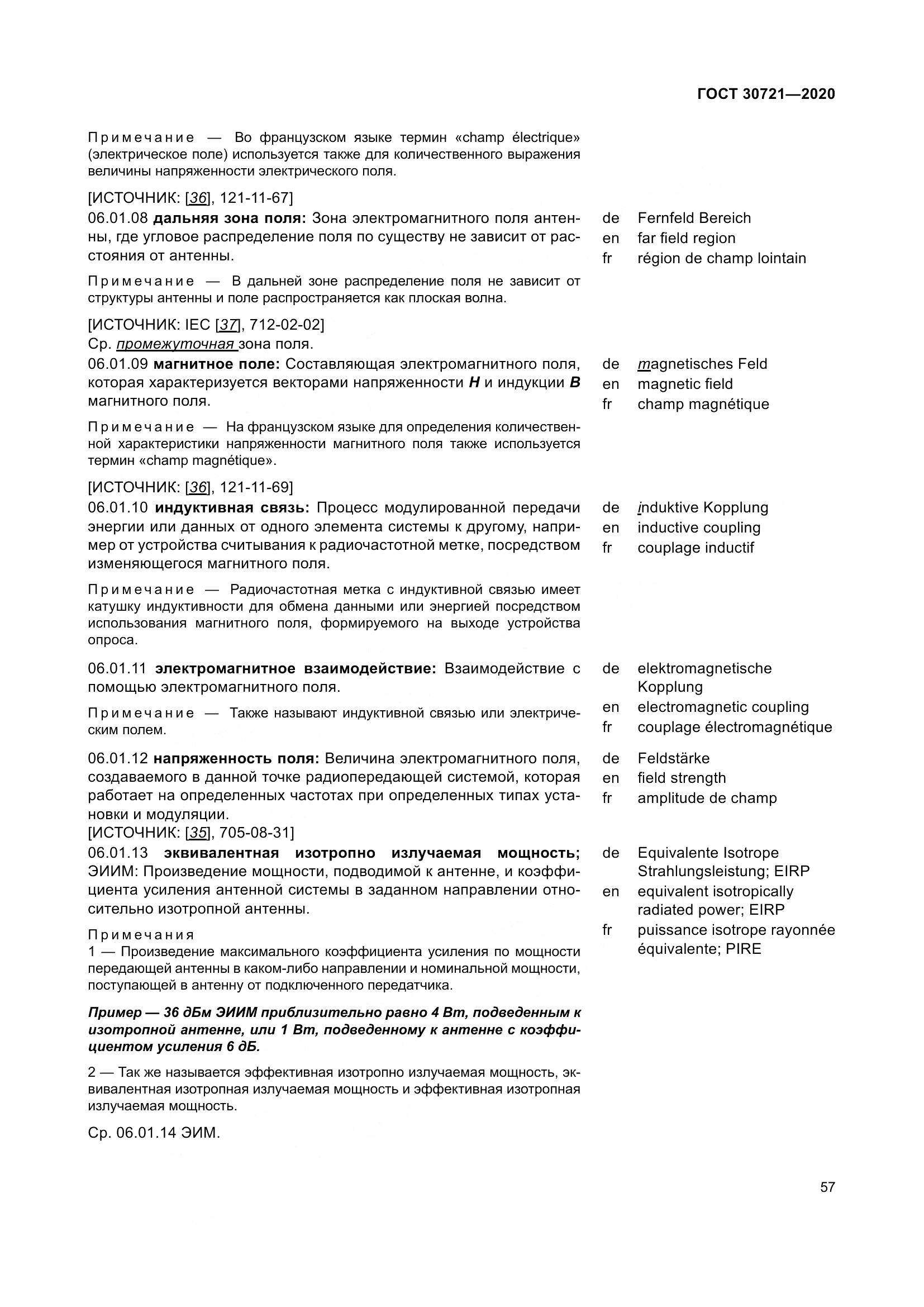 ГОСТ  30721-2020, страница 64
