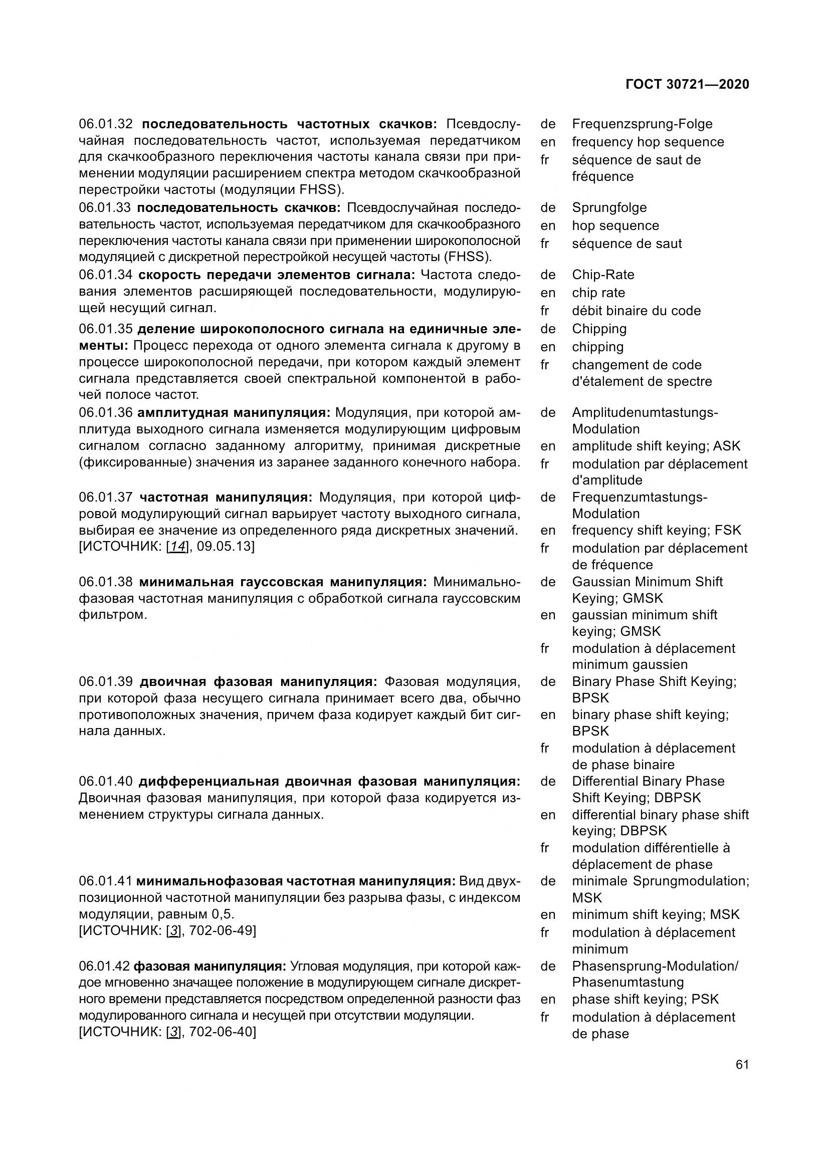ГОСТ  30721-2020, страница 68