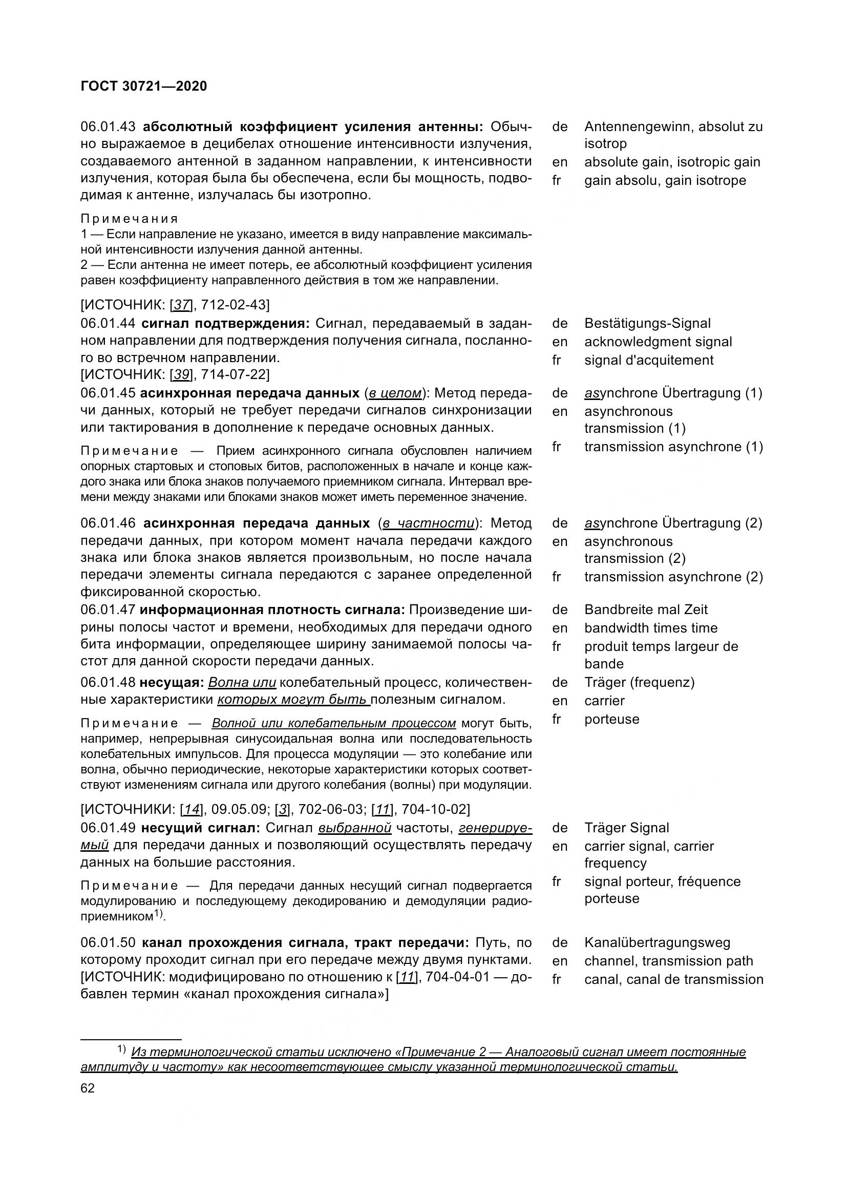 ГОСТ  30721-2020, страница 69