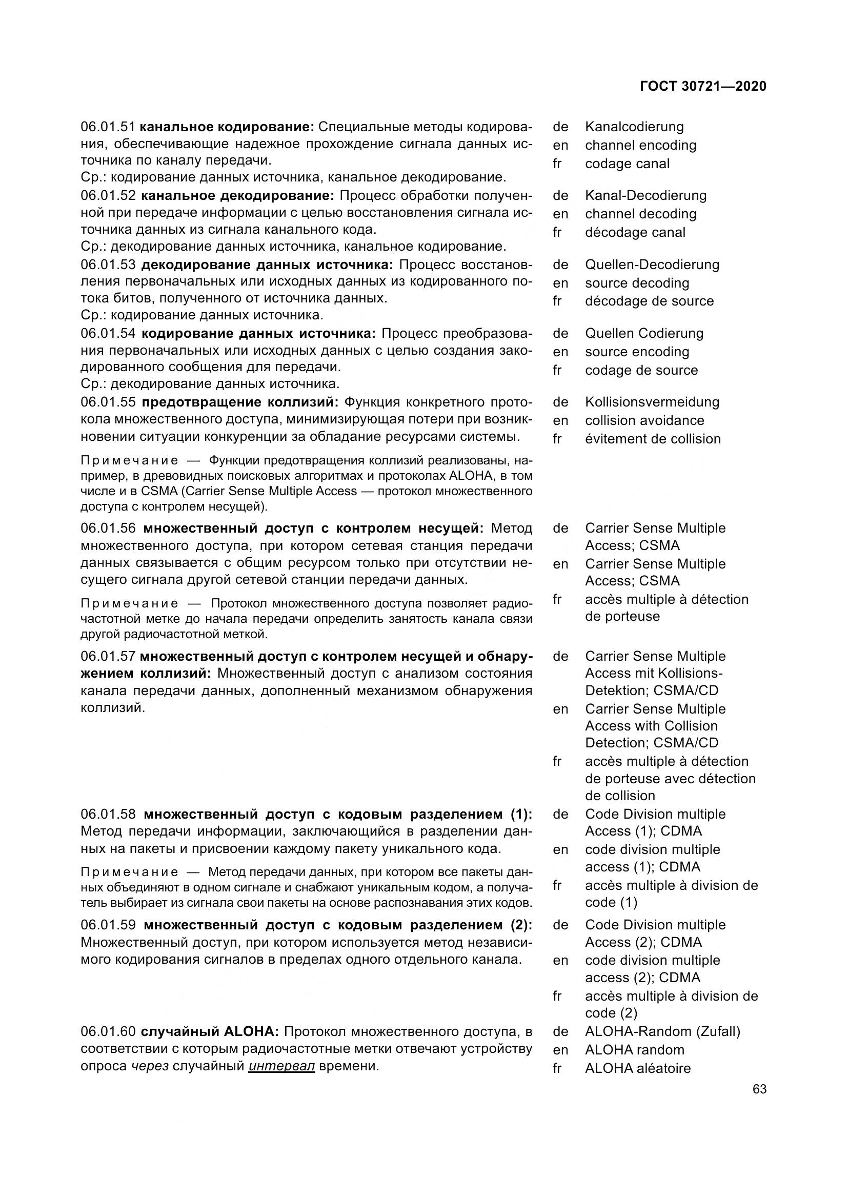 ГОСТ  30721-2020, страница 70
