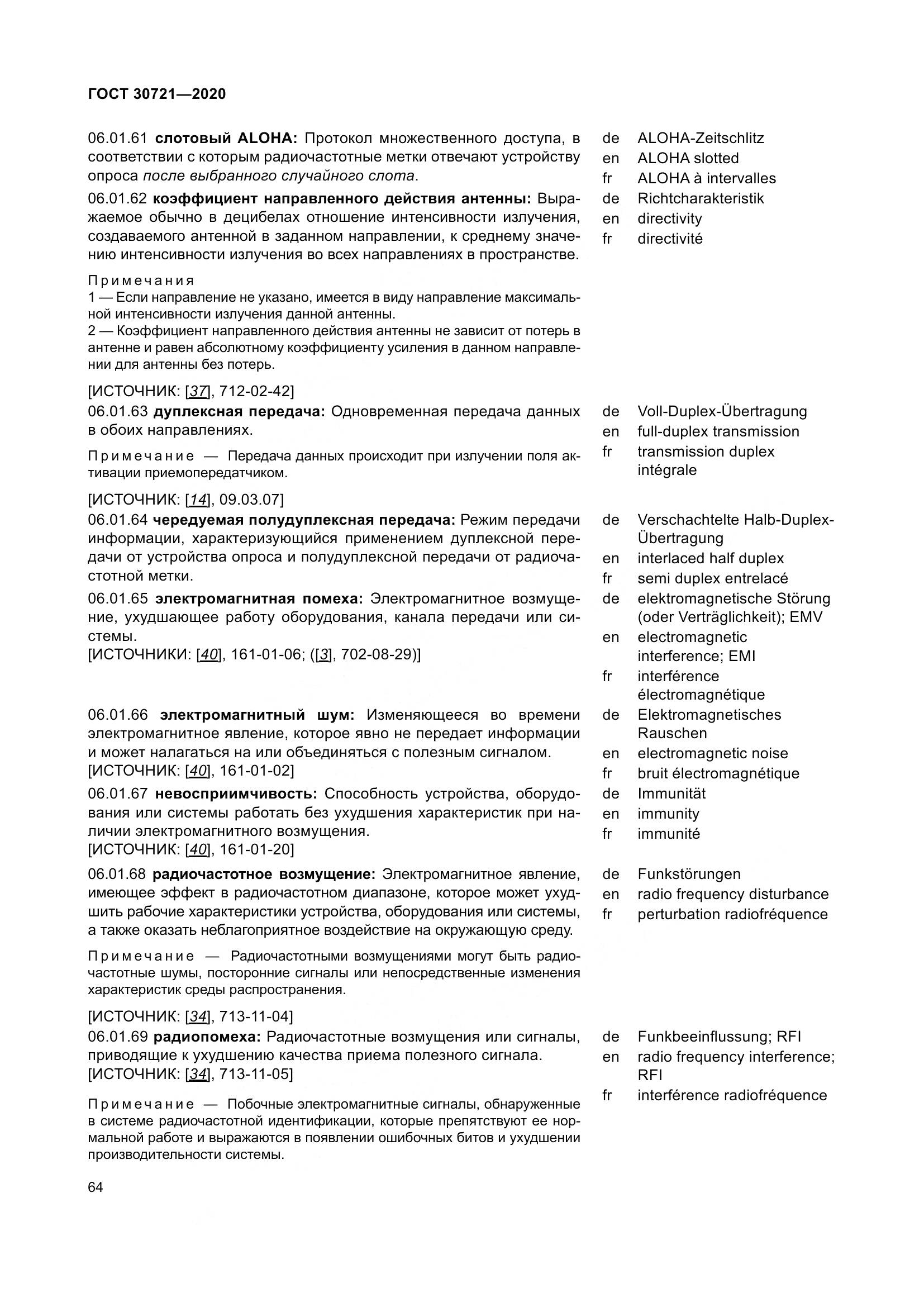 ГОСТ  30721-2020, страница 71