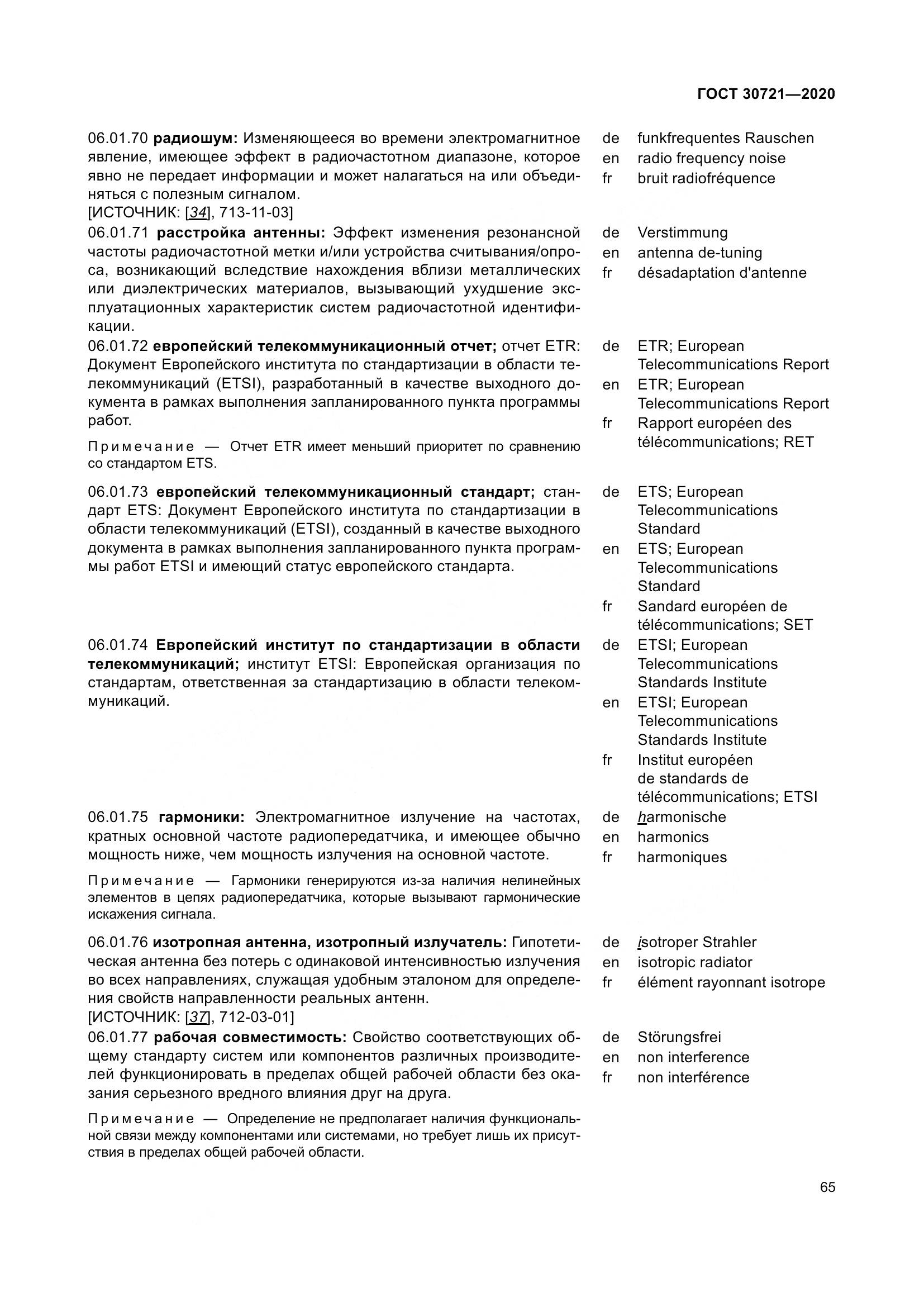 ГОСТ  30721-2020, страница 72