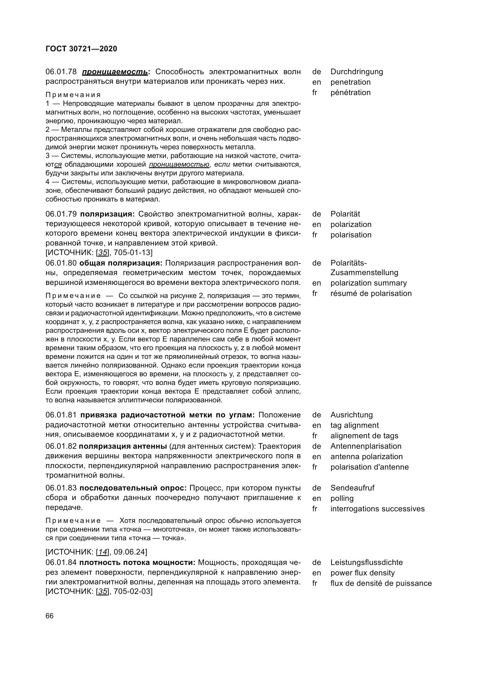 ГОСТ  30721-2020, страница 73