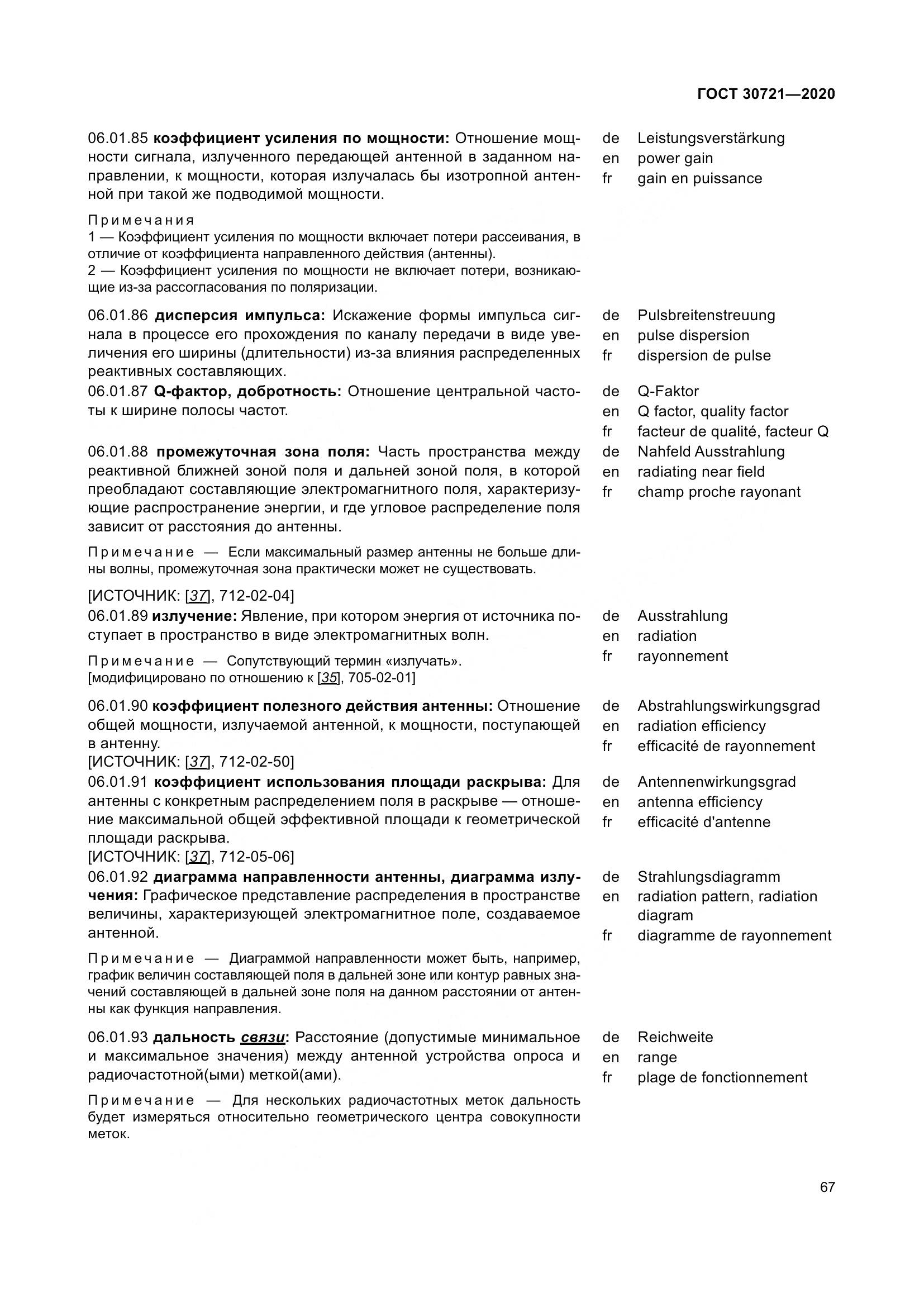 ГОСТ  30721-2020, страница 74