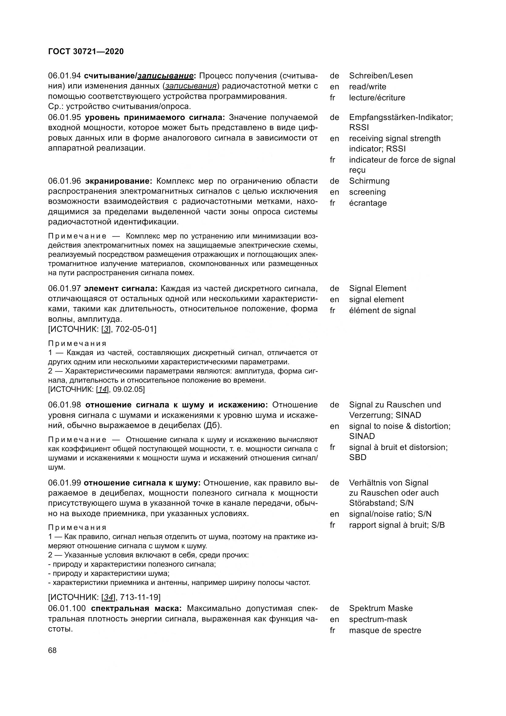 ГОСТ  30721-2020, страница 75