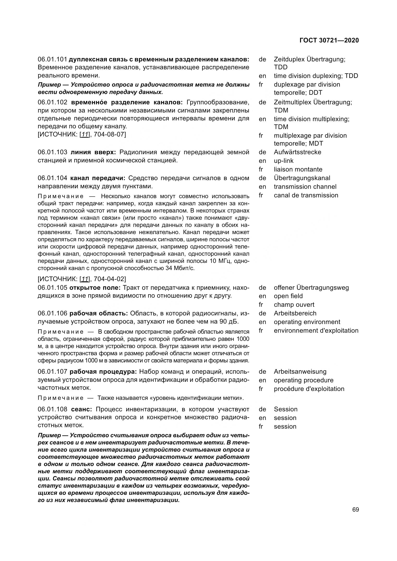 ГОСТ  30721-2020, страница 76