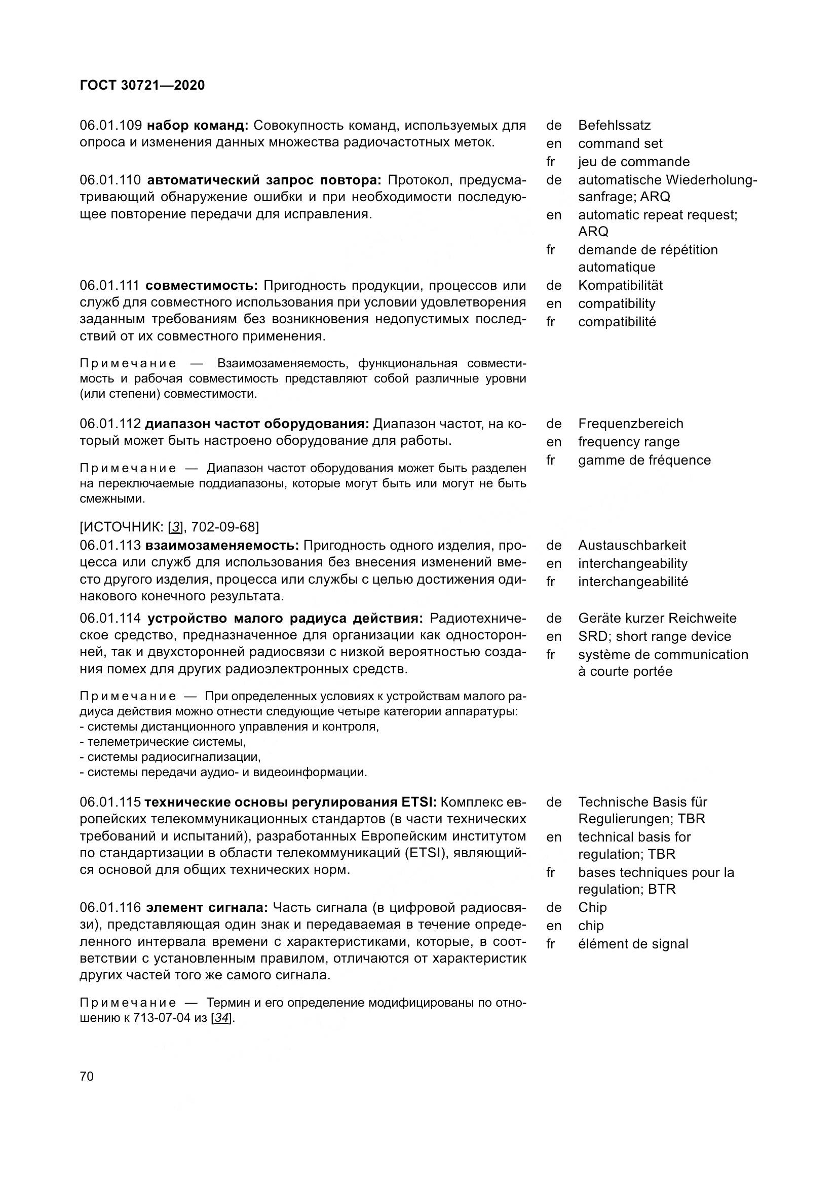 ГОСТ  30721-2020, страница 77