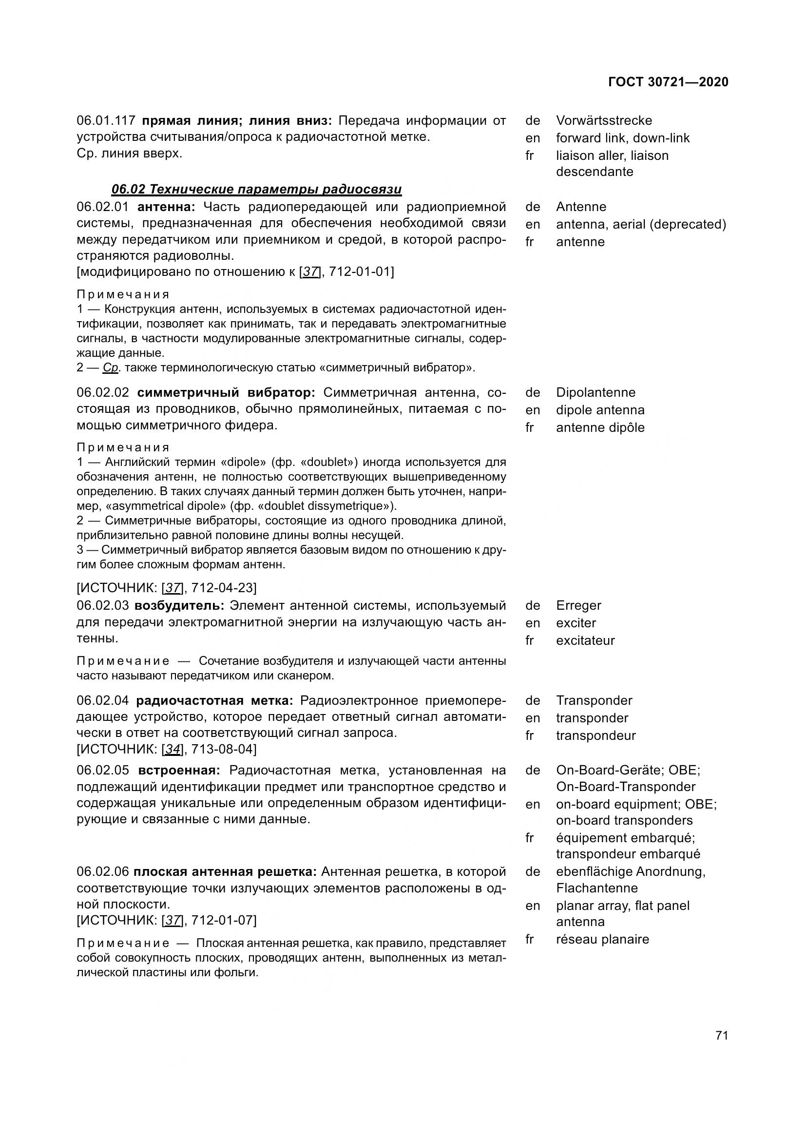 ГОСТ  30721-2020, страница 78