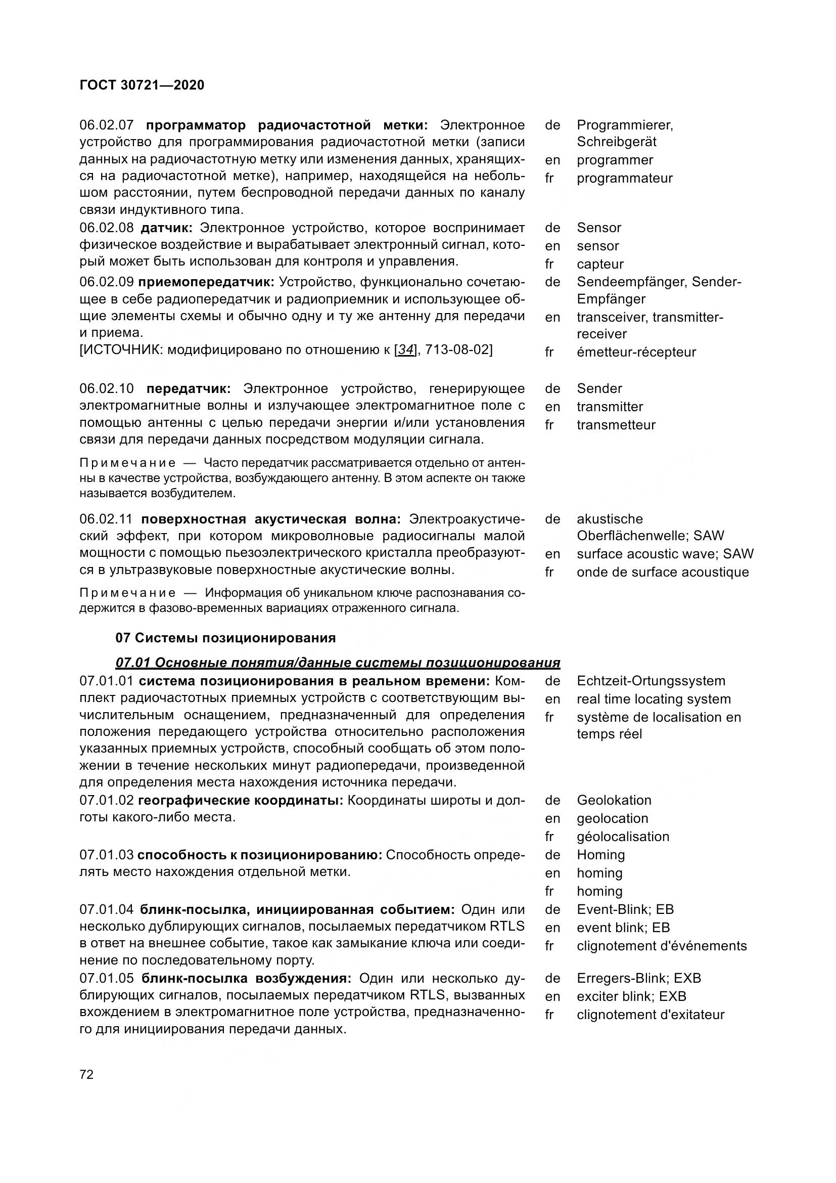 ГОСТ  30721-2020, страница 79