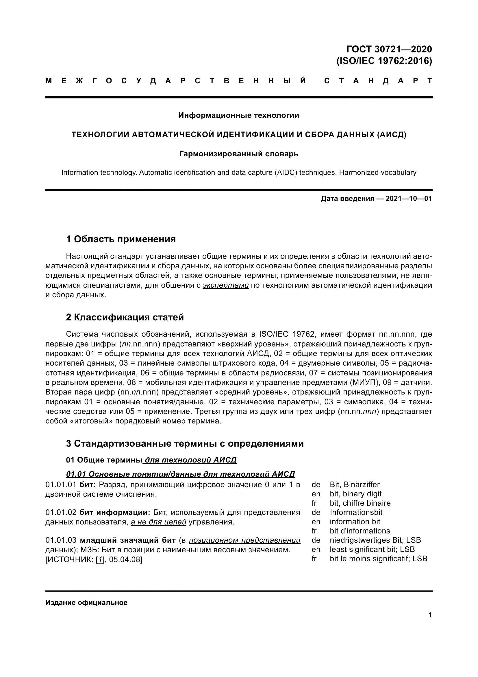 ГОСТ  30721-2020, страница 8