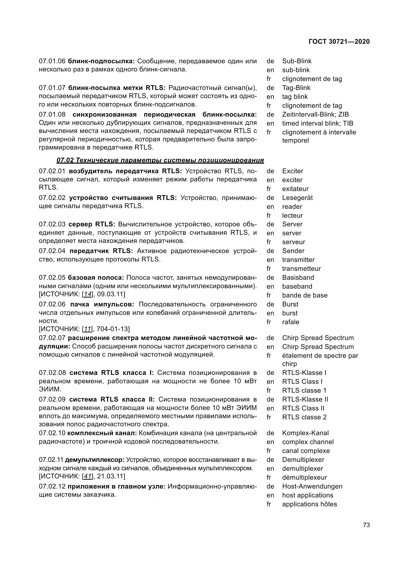 ГОСТ  30721-2020, страница 80