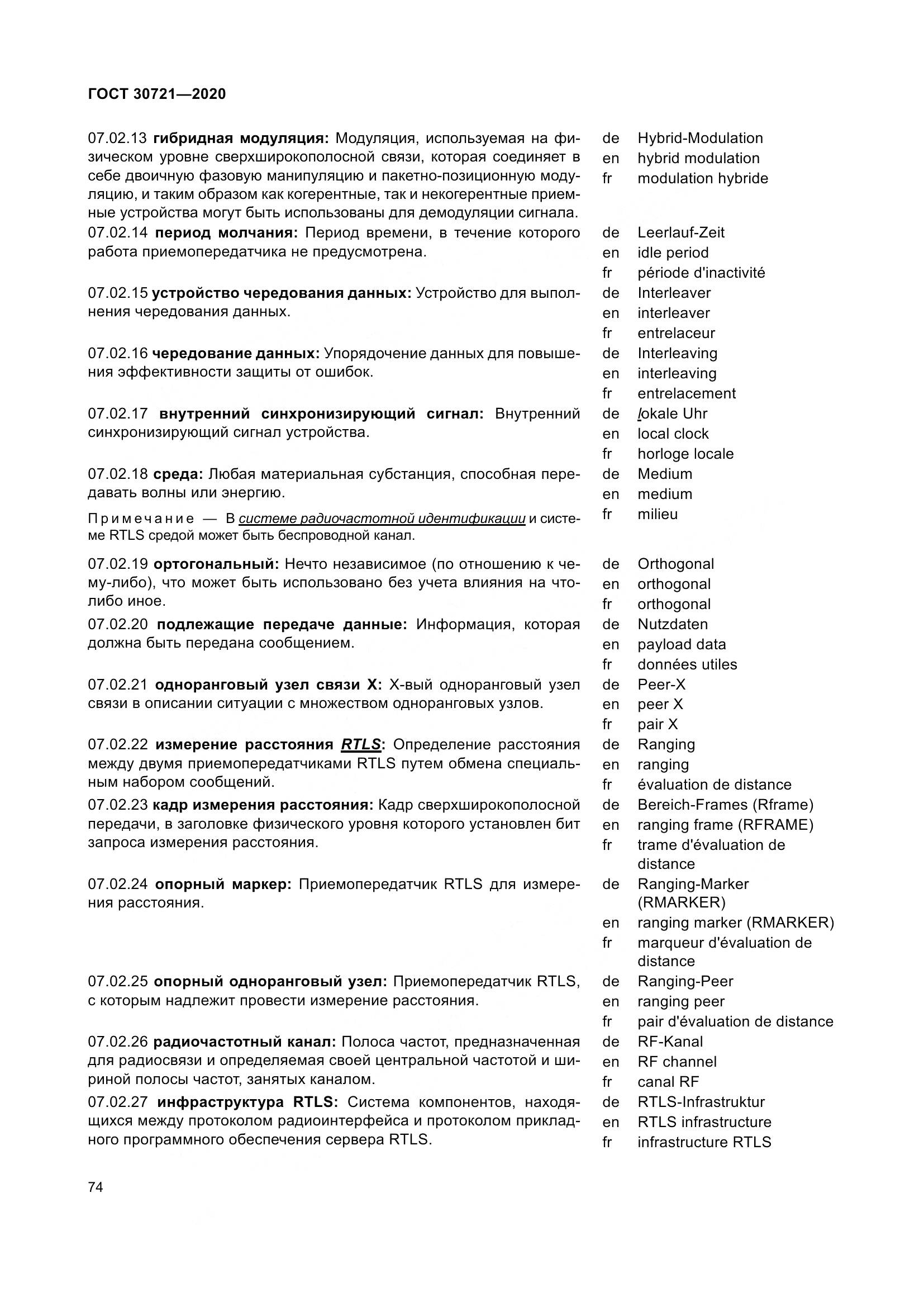 ГОСТ  30721-2020, страница 81