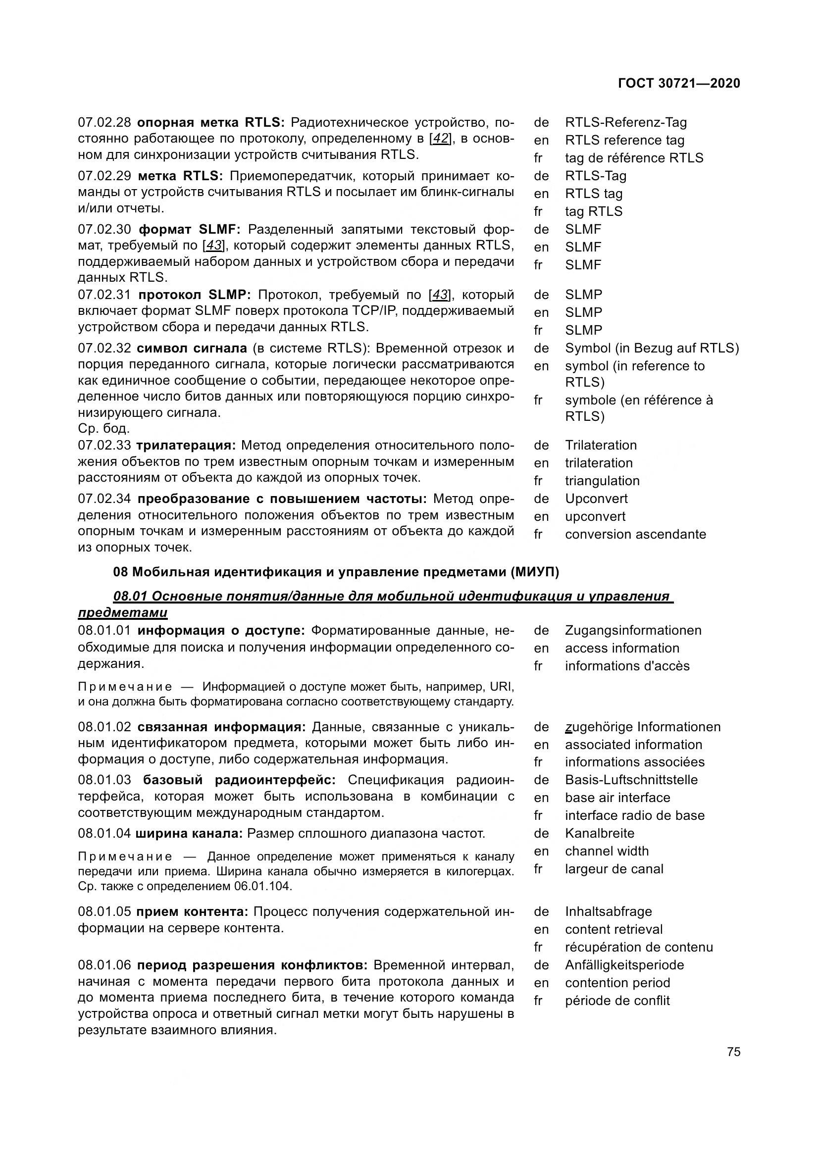ГОСТ  30721-2020, страница 82