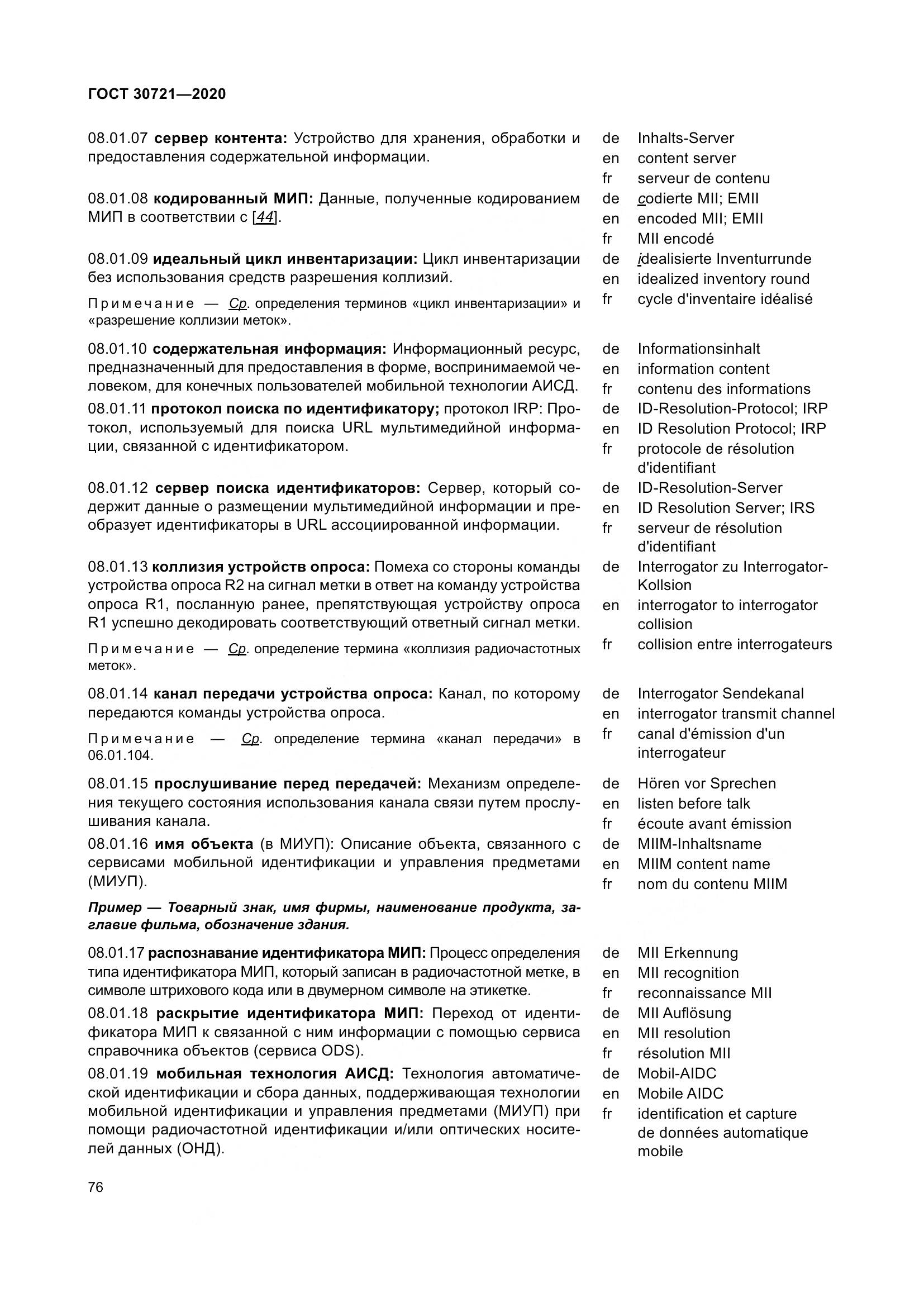 ГОСТ  30721-2020, страница 83