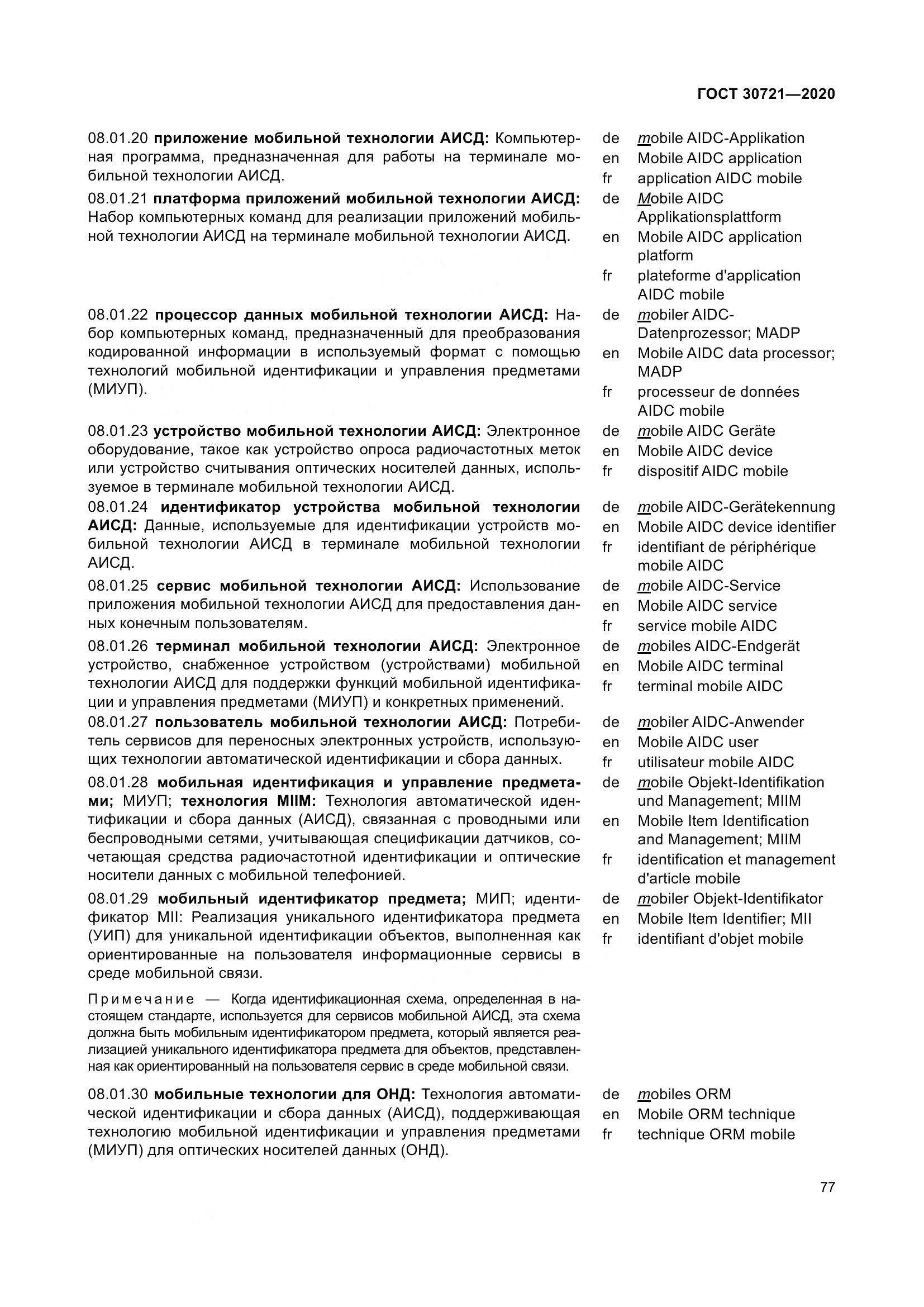 ГОСТ  30721-2020, страница 84