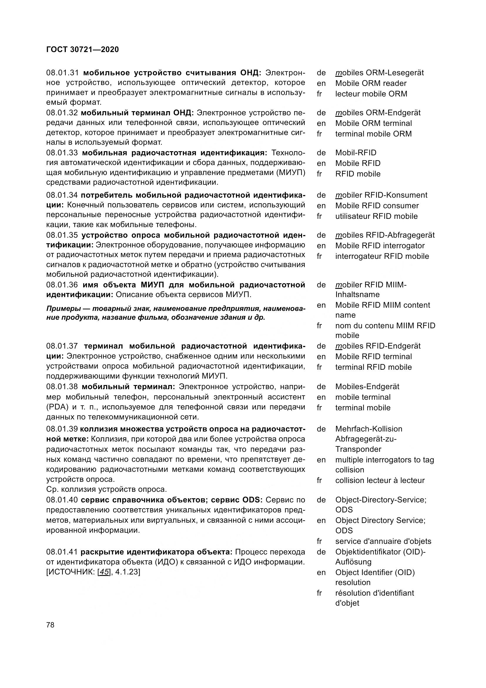 ГОСТ  30721-2020, страница 85