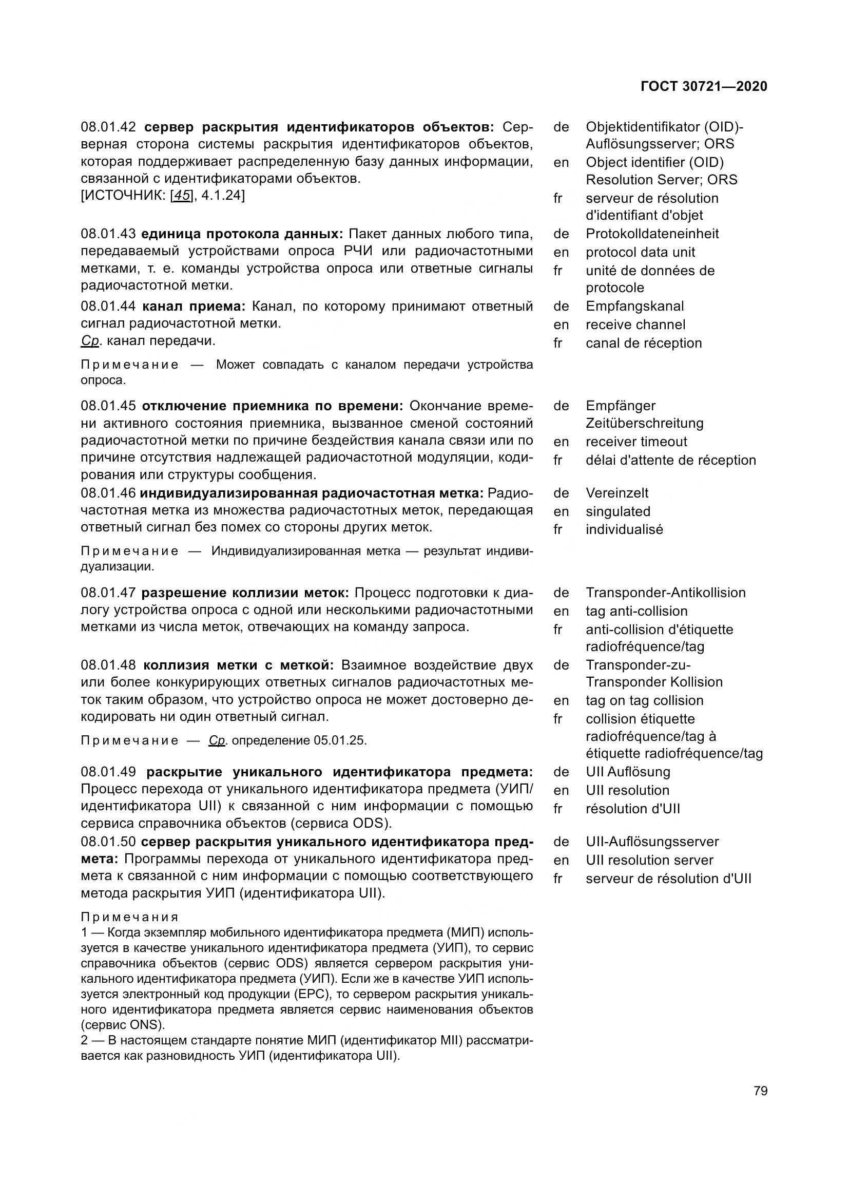 ГОСТ  30721-2020, страница 86