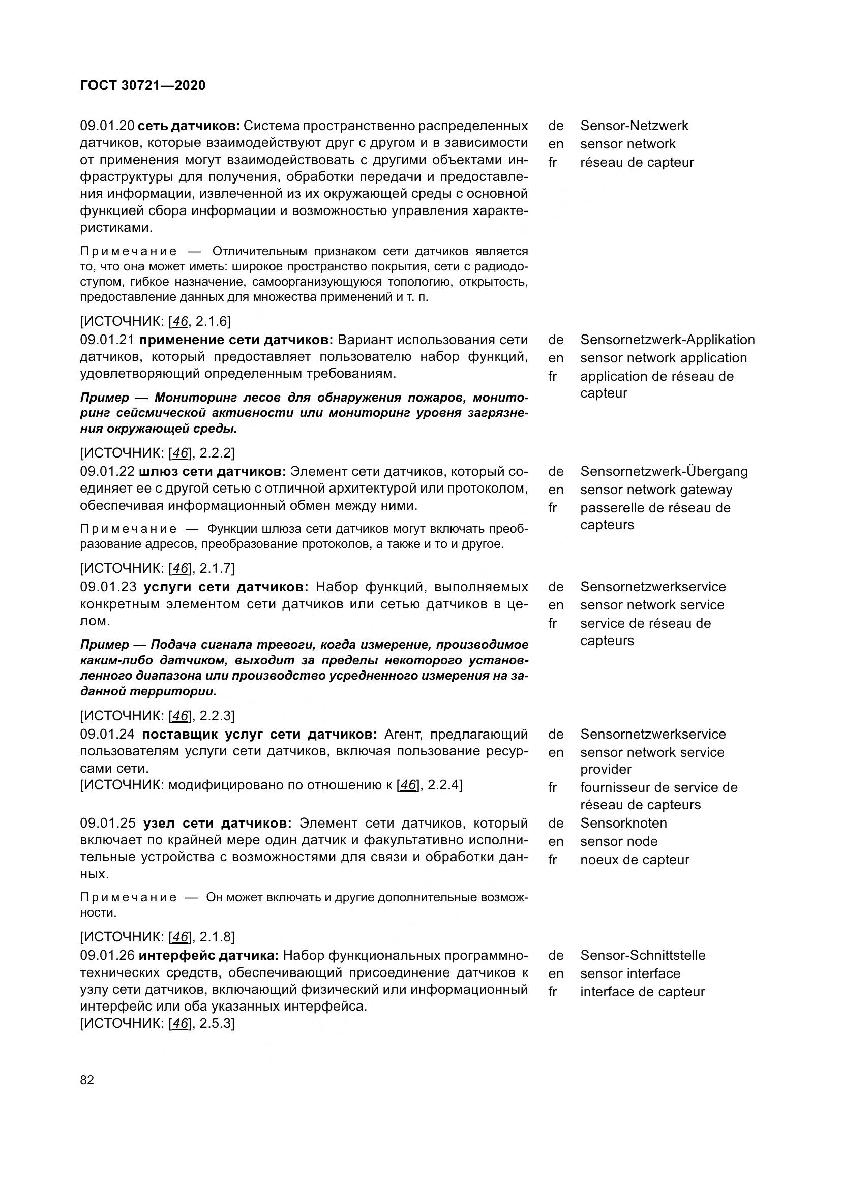 ГОСТ  30721-2020, страница 89