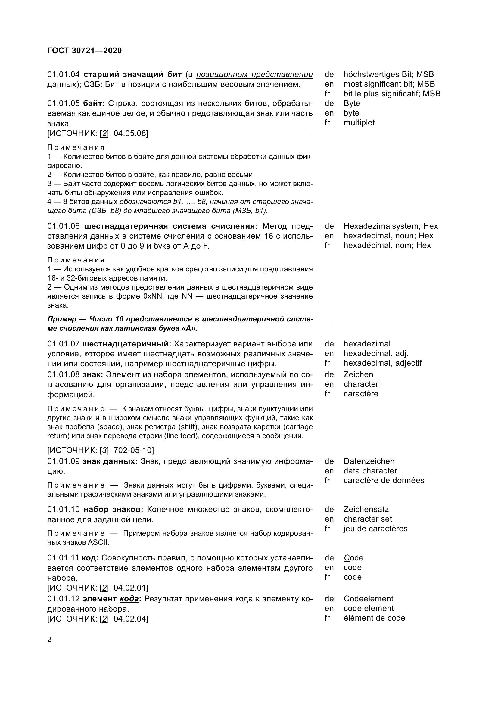 ГОСТ  30721-2020, страница 9