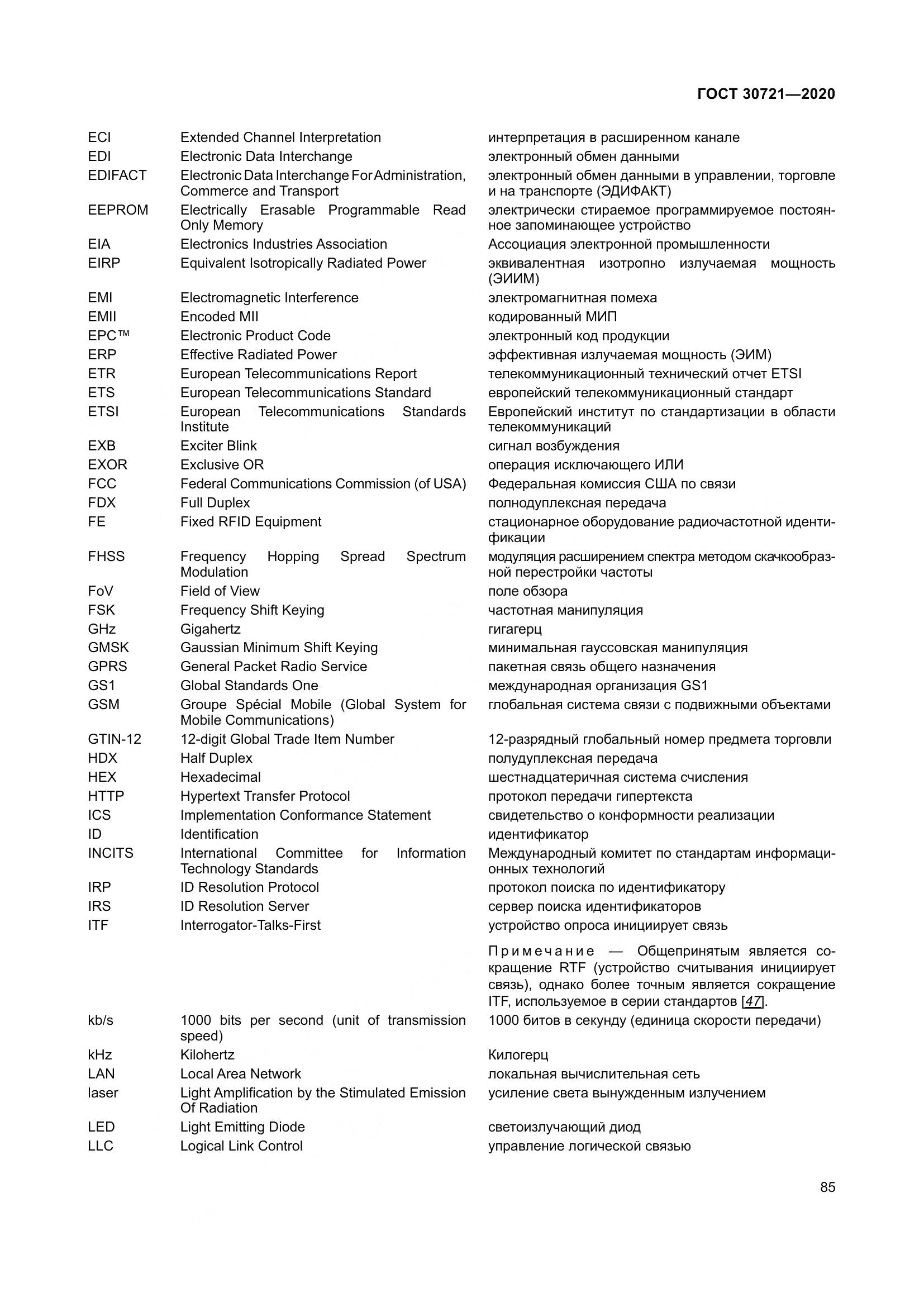 ГОСТ  30721-2020, страница 92