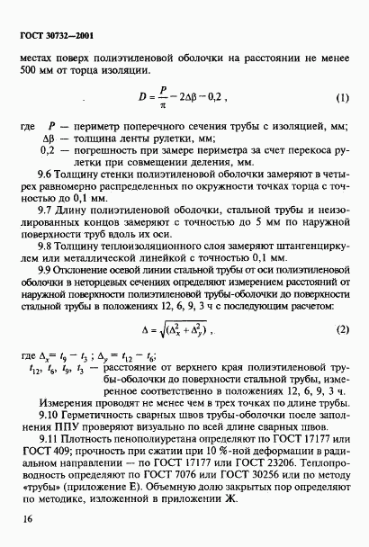 ГОСТ 30732-2001, страница 22