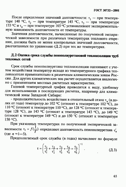 ГОСТ 30732-2001, страница 71