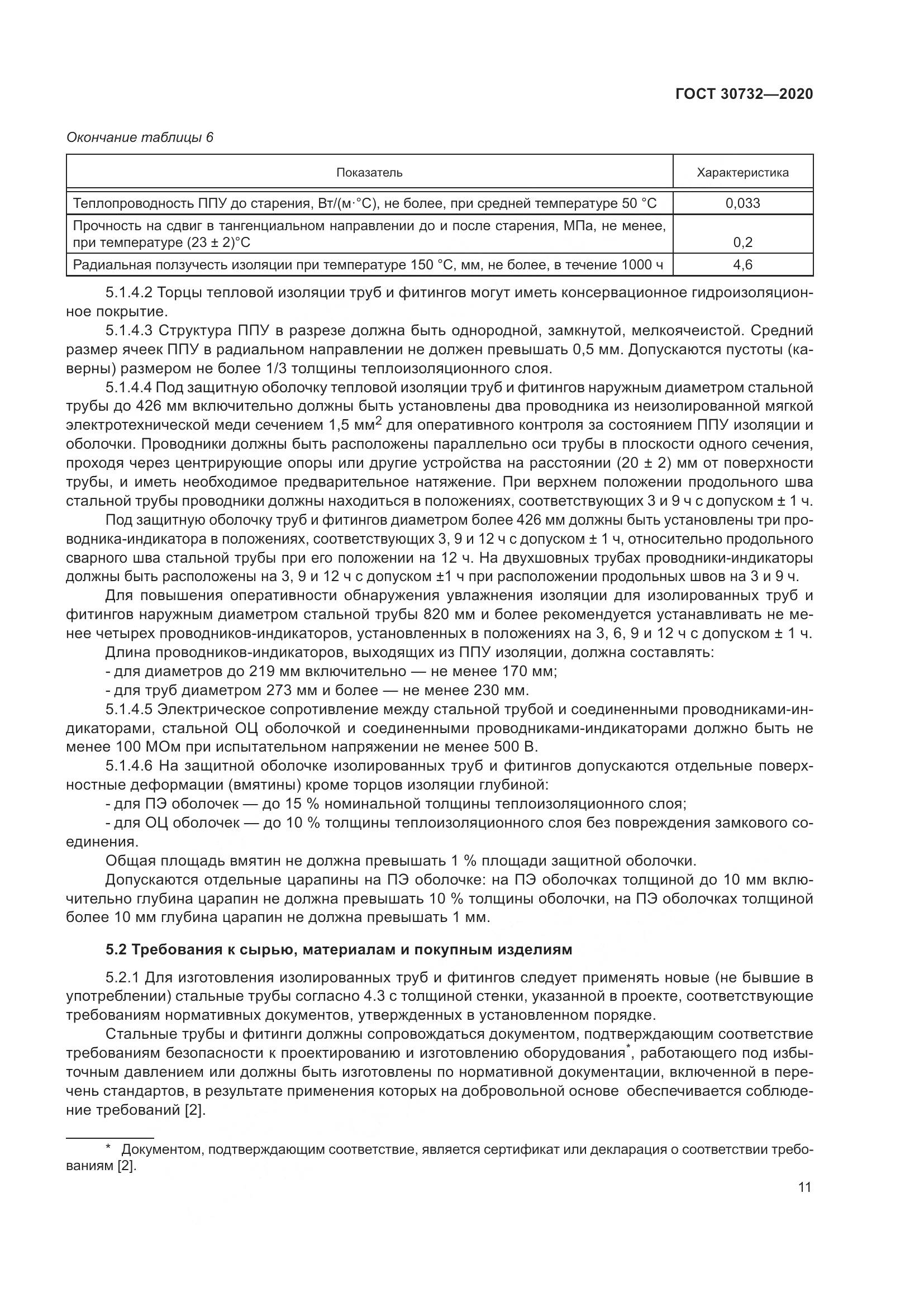 ГОСТ  30732-2020, страница 17