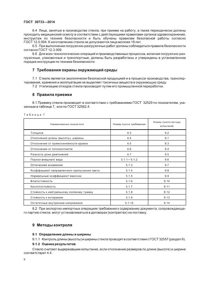 ГОСТ 30733-2014, страница 10