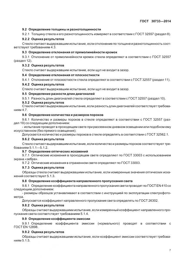 ГОСТ 30733-2014, страница 11