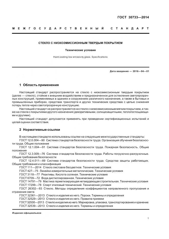 ГОСТ 30733-2014, страница 5