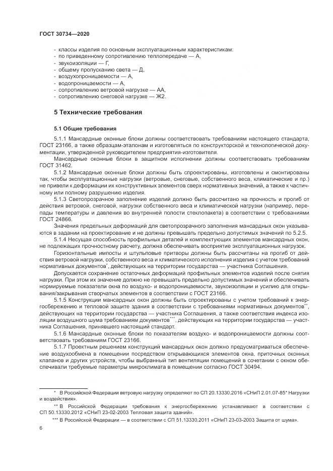 ГОСТ  30734-2020, страница 10
