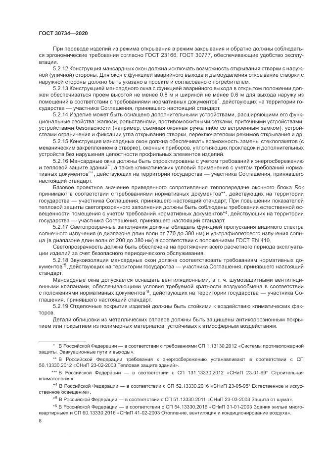 ГОСТ  30734-2020, страница 12