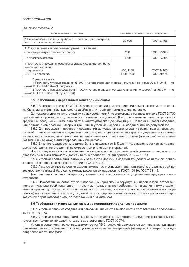 ГОСТ  30734-2020, страница 14