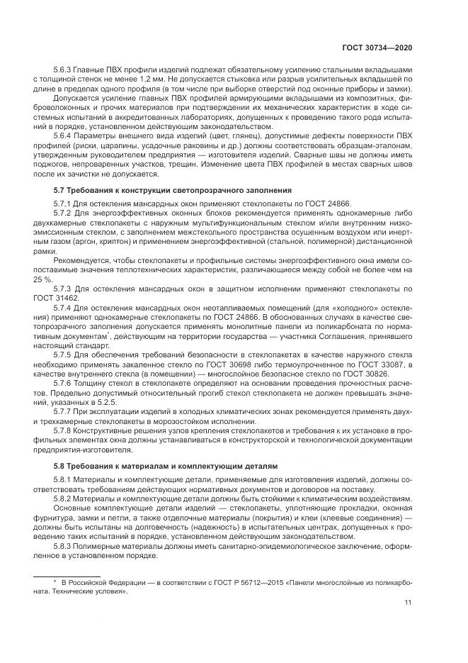 ГОСТ  30734-2020, страница 15
