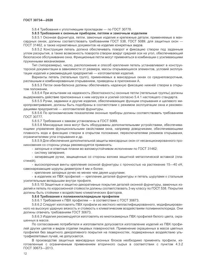 ГОСТ  30734-2020, страница 16