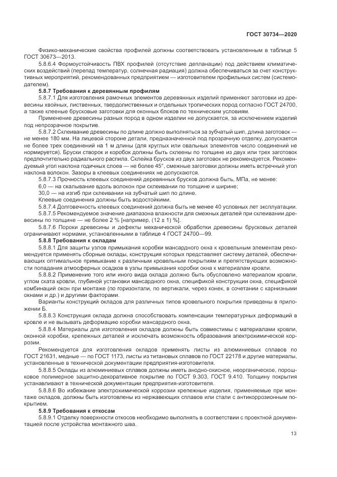ГОСТ  30734-2020, страница 17