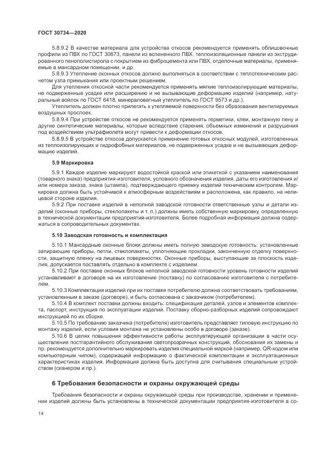 ГОСТ  30734-2020, страница 18
