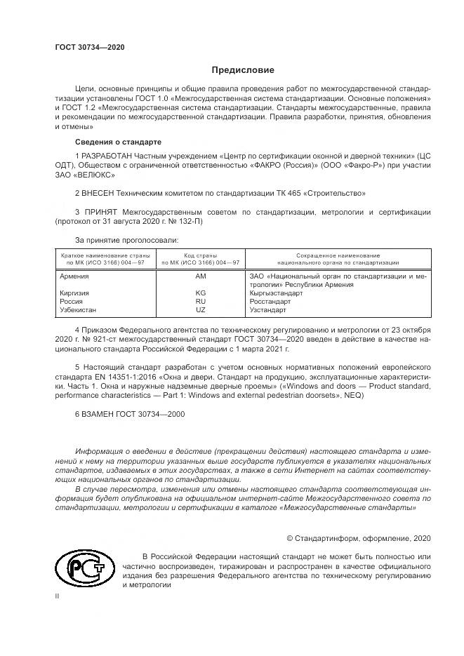 ГОСТ  30734-2020, страница 2