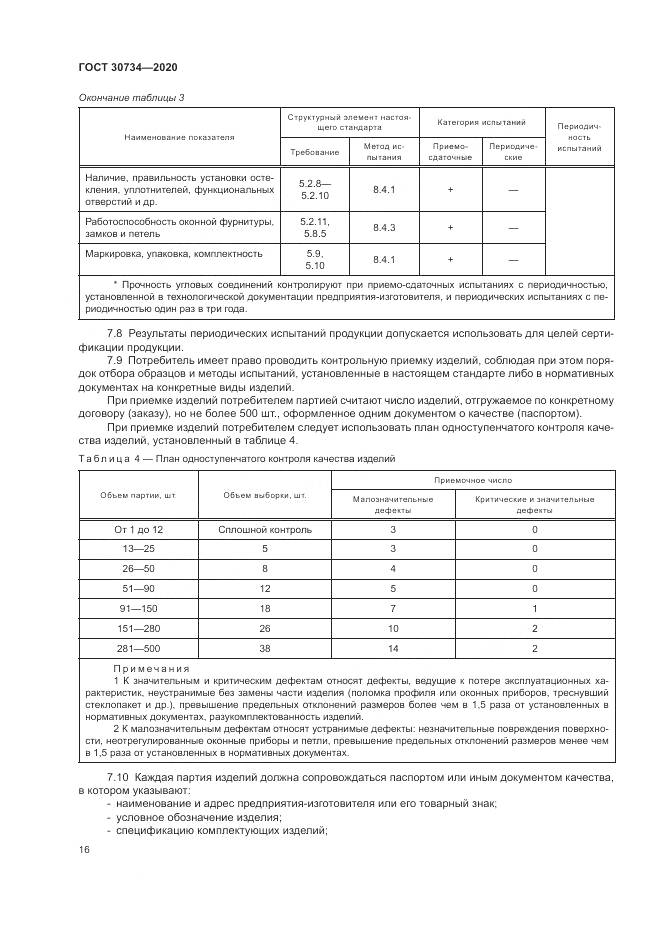ГОСТ  30734-2020, страница 20