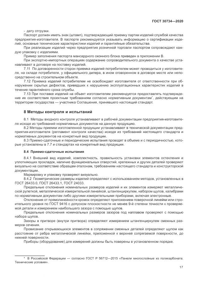 ГОСТ  30734-2020, страница 21