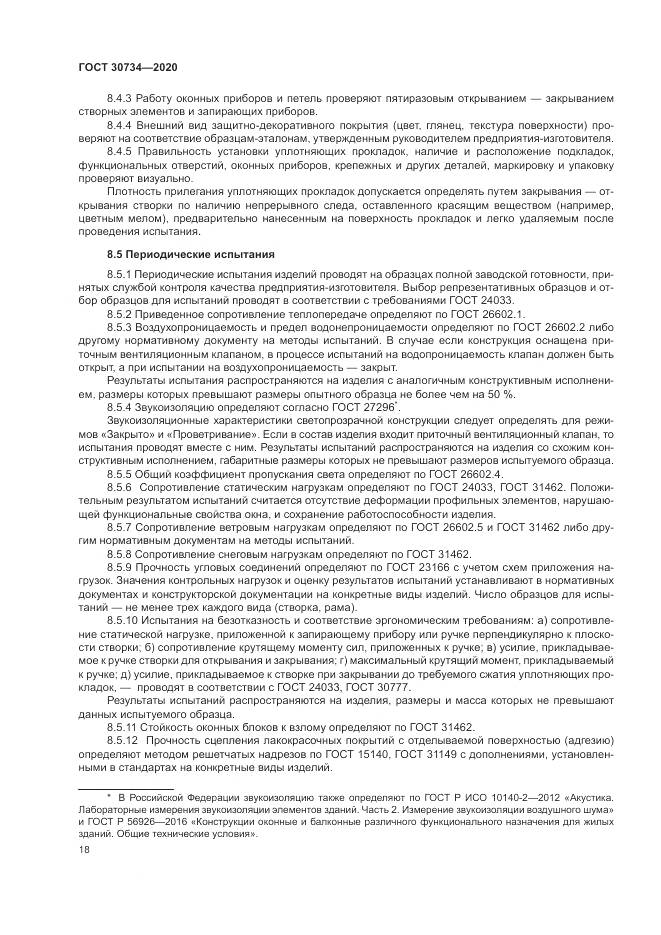 ГОСТ  30734-2020, страница 22