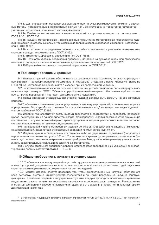 ГОСТ  30734-2020, страница 23