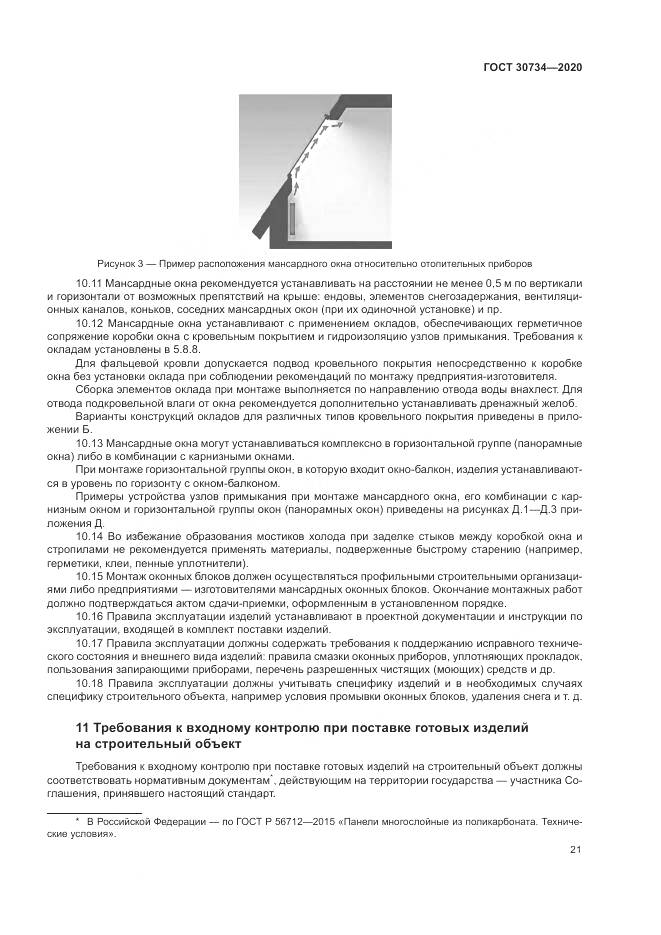 ГОСТ  30734-2020, страница 25