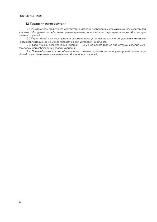 ГОСТ  30734-2020, страница 26