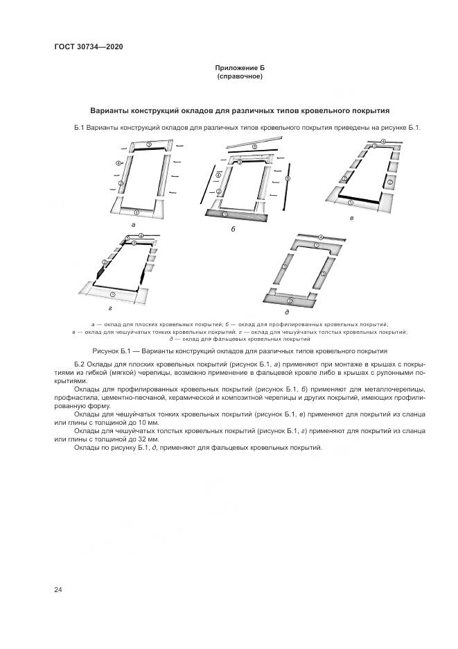 ГОСТ  30734-2020, страница 28