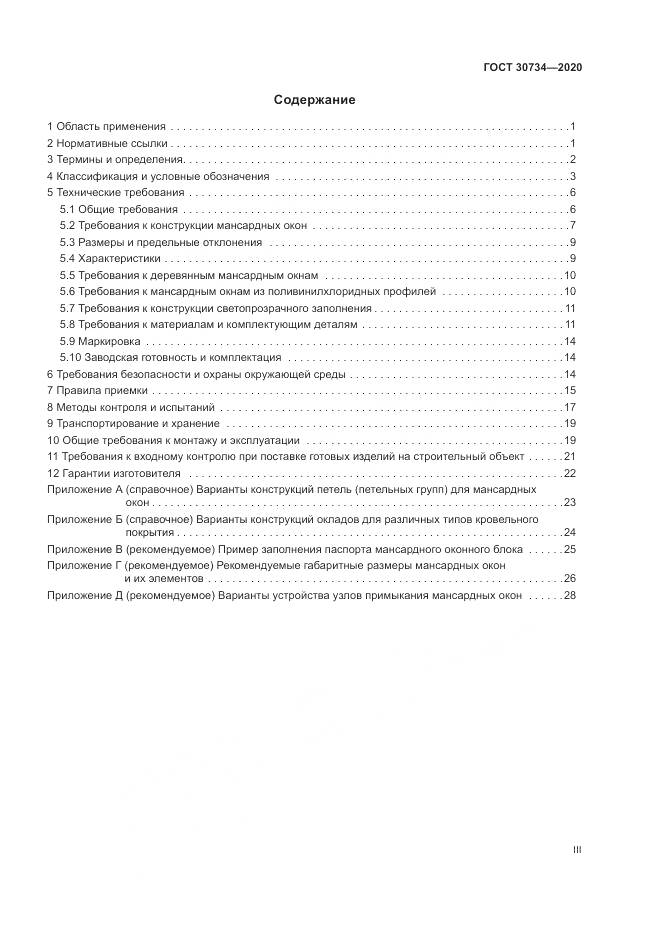 ГОСТ  30734-2020, страница 3