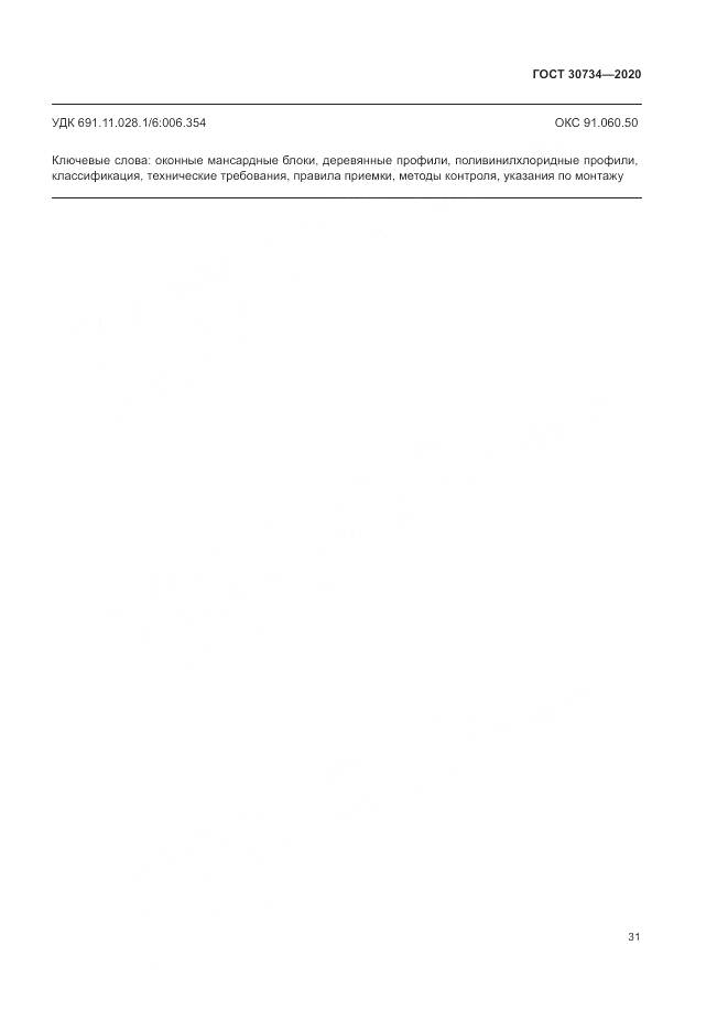 ГОСТ  30734-2020, страница 35
